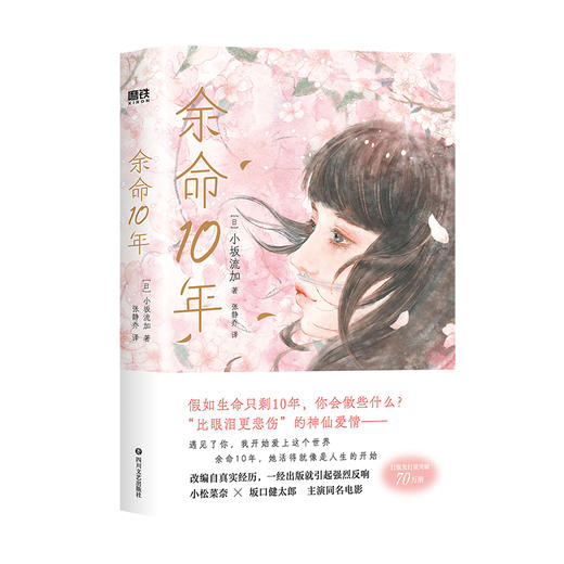 余命10年  [日]小坂流加 著   磨铁图书 商品图3