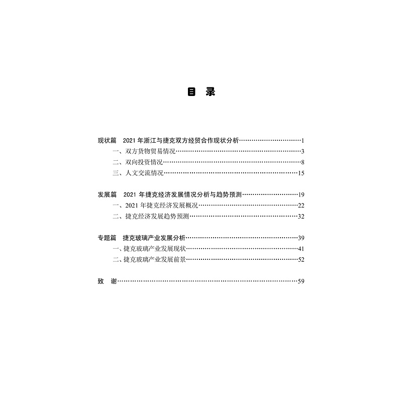 试读PDF-9787308219365(1-1)-“一带一路“框架下浙江与捷克经贸合作发展报告(2022)(中文版)_005.jpg