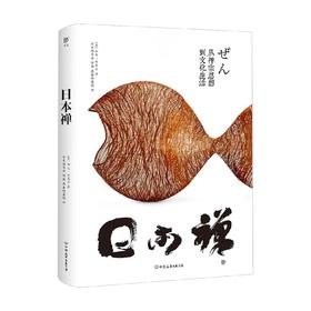 日本禅 加文·布莱尔 著 文化