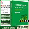 儿童发育行为心理评定量表 第2版 杨玉凤 新知识新量表心理测查问卷与检核表新生儿发育行为心理健康 人民卫生出版社9787117342957 商品缩略图0