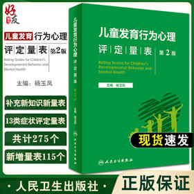 儿童发育行为心理评定量表 第2版 杨玉凤 新知识新量表心理测查问卷与检核表新生儿发育行为心理健康 人民卫生出版社9787117342957