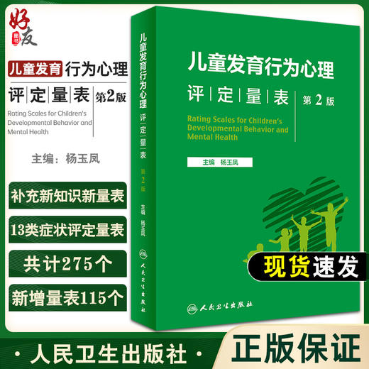 儿童发育行为心理评定量表 第2版 杨玉凤 新知识新量表心理测查问卷与检核表新生儿发育行为心理健康 人民卫生出版社9787117342957 商品图0