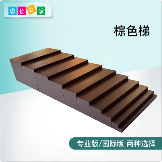 蒙氏感官区家庭版教具棕色梯蒙特梭利幼儿园儿童宝宝早教益智玩具 商品图0