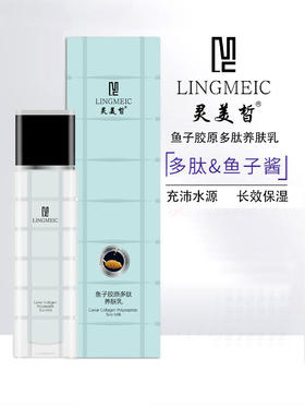 灵美皙-鱼子胶原多肽养肤乳100ml