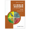 ENVI图像处理基础实验教程（第二版） 商品缩略图0