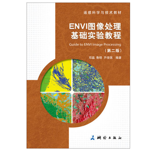 ENVI图像处理基础实验教程（第二版） 商品图0