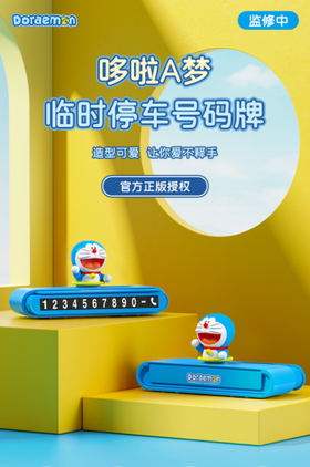 【团购展示】哆啦A梦停车号码牌