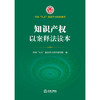 知识产权以案释法读本（全国“八五”普法学习读本）全国“八五”普法学习读本编写组编 商品缩略图6