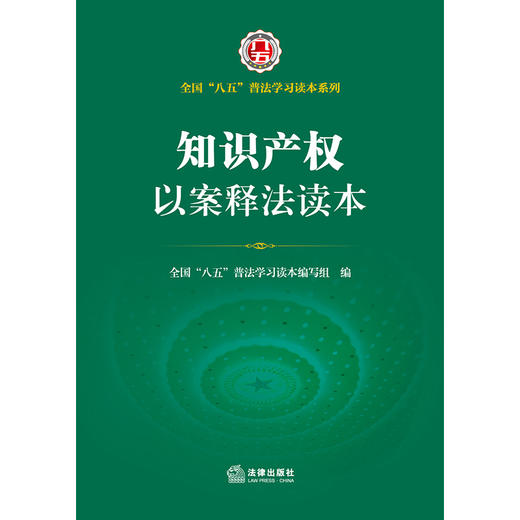 知识产权以案释法读本（全国“八五”普法学习读本）全国“八五”普法学习读本编写组编 商品图6