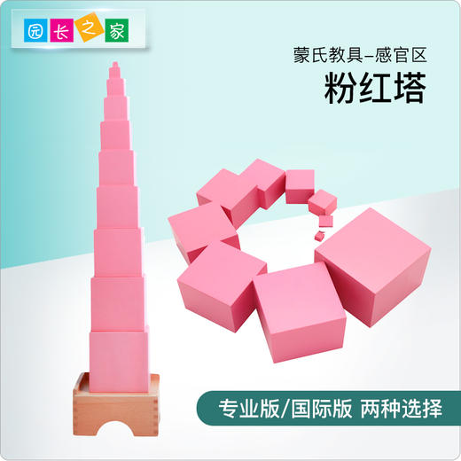 蒙氏教具专业版国际版幼儿园蒙台梭利蒙特梭利儿童玩具粉红塔 商品图0