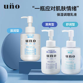 【男士乳液】UNO吾诺资生堂男士保湿调理乳滋润型/清爽型/舒润型改善肌肤粗糙160ml新老包装随机