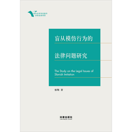 盲从模仿行为的法律问题研究 廖斯著 商品图1