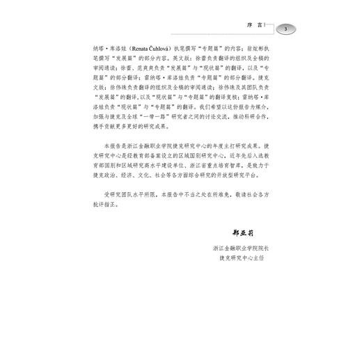 “一带一路”框架下浙江与捷克经贸合作发展报告（2022）/周俊子/张海燕/雷纳塔·库洛娃/翁炫彬/浙江大学出版社 商品图3