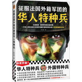 征服法国外籍军团的华人特种兵 朱洪海 亲述服役生涯