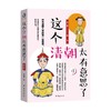 这个清朝太有意思了第三卷 张晓珉 著 历史 商品缩略图0