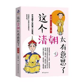 这个清朝太有意思了第三卷 张晓珉 著 历史