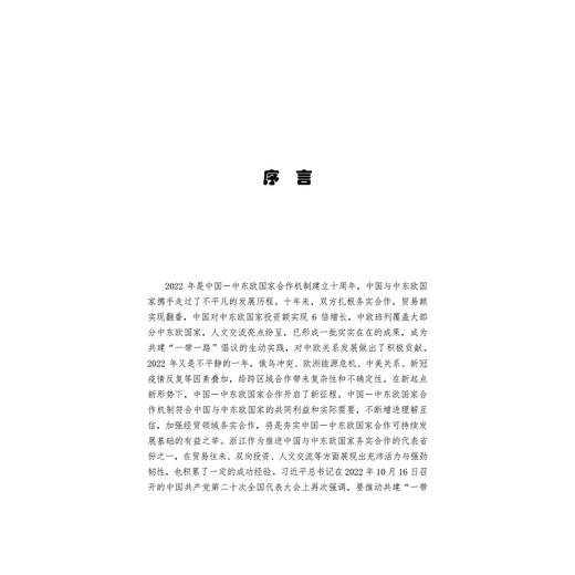 “一带一路”框架下浙江与捷克经贸合作发展报告（2022）/周俊子/张海燕/雷纳塔·库洛娃/翁炫彬/浙江大学出版社 商品图1