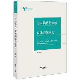 盲从模仿行为的法律问题研究 廖斯著