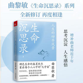 【正版】生命沉思录 3 人生的四季风景 曲黎敏 上海文艺出版社 正版书籍