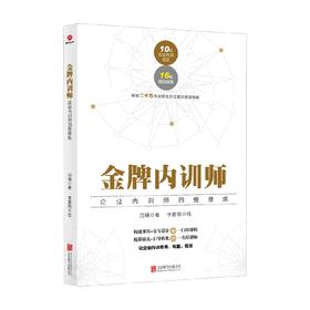 金牌内训师 企业内训师四维修炼 白瑛 著 管理