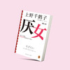读客厌女增订本上野千鹤子女性主义经典意识到厌女症就是一次觉醒 商品缩略图2