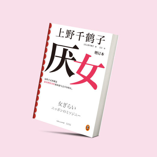 读客厌女增订本上野千鹤子女性主义经典意识到厌女症就是一次觉醒 商品图2