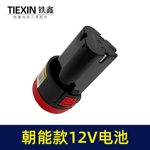 【货号07679】朝能款12V电池锂电钻电池三节充电钻电池 商品图6