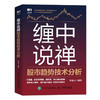 缠中说禅股市趋势技术分析 缠论理论逻辑从入门到实操提高实战能力 炒股理论股票分析投资理财图书籍 商品缩略图1