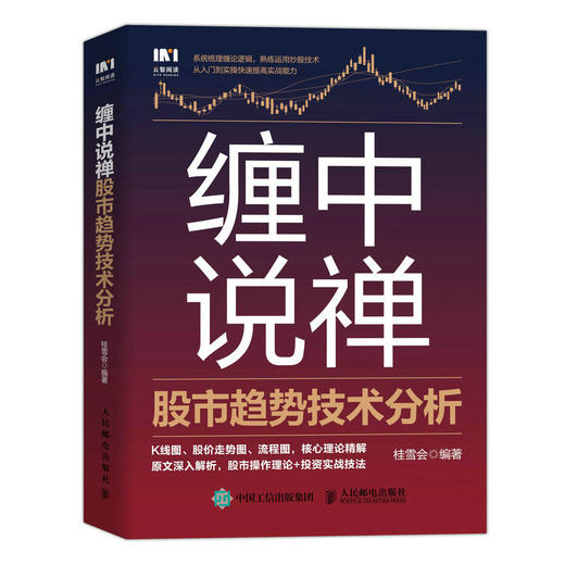 缠中说禅股市趋势技术分析 缠论理论逻辑从入门到实操提高实战能力 炒股理论股票分析投资理财图书籍 商品图1