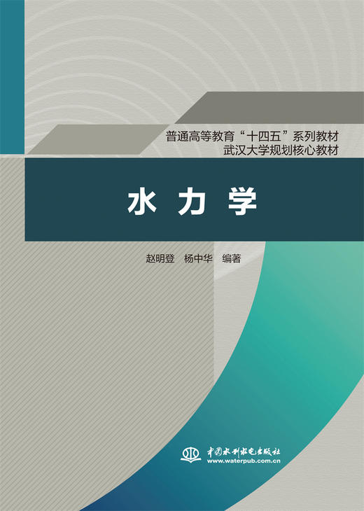 水力学（普通高等教育“十四五”系列教材 武汉大学规划核心教材） 商品图0