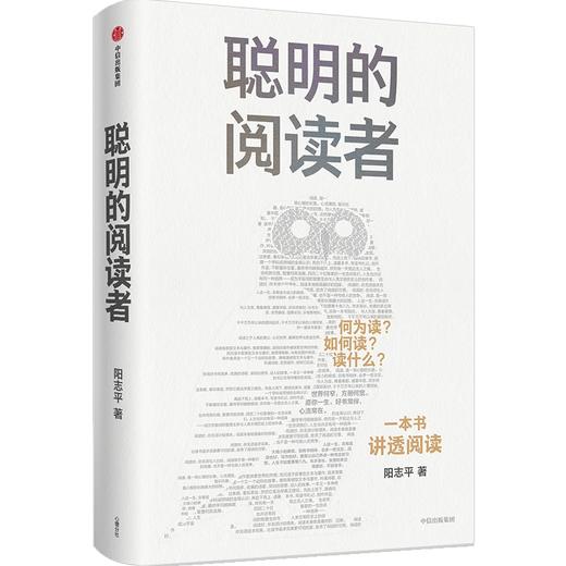 【官微推荐】预售 聪明的阅读者 阳志平著 限时4件85折 商品图1