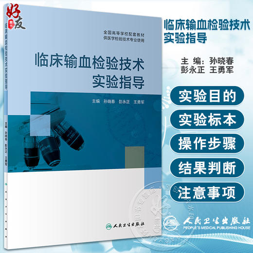 临床输血检验技术实验指导 全国高等学校配套教材 供医学检验技术专业使用 孙晓春 彭永正 王勇军主编人民卫生出版社9787117333962 商品图0