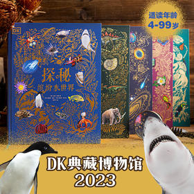 DK典藏博物馆（2023年精美书匣版）（全5册）