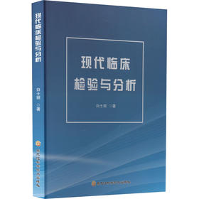 现代临床检验与分析