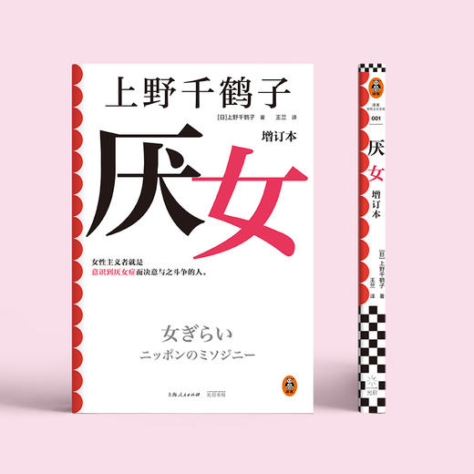 读客厌女增订本上野千鹤子女性主义经典意识到厌女症就是一次觉醒 商品图1