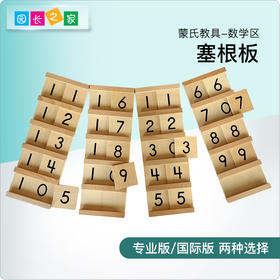 蒙氏数学教具博苑幼儿园蒙台梭利蒙特梭利儿童早教益智玩具塞根板