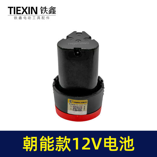 【货号07679】朝能款12V电池锂电钻电池三节充电钻电池 商品图5