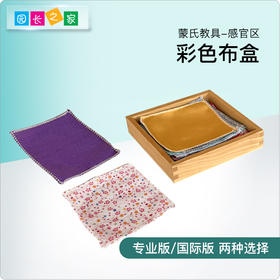 园长之家蒙氏教具12色彩色布盒蒙特梭利感官教具宝宝早教益智玩具