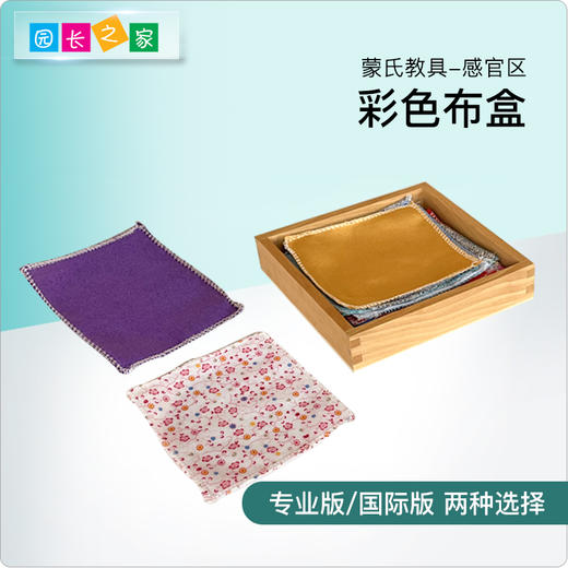 园长之家蒙氏教具12色彩色布盒蒙特梭利感官教具宝宝早教益智玩具 商品图0