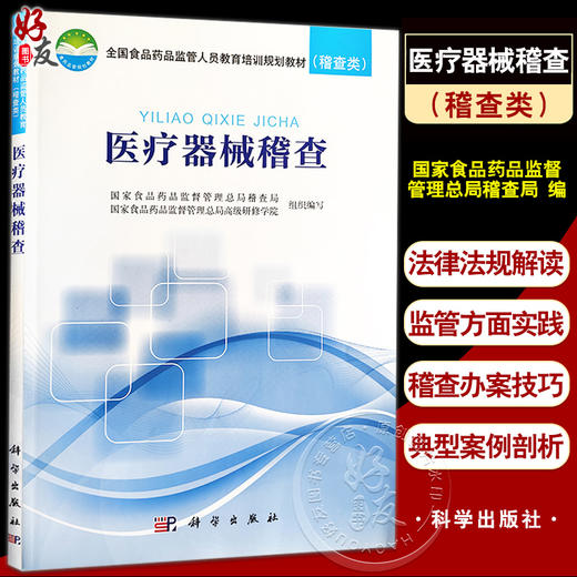 正版 医疗器械稽查 全国食品药品监管人员教育培训规划教材稽查类 医疗器械管理行政执法技术培训教材 科学出版社9787030563088 商品图0