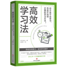 Gao效学习法   DaiGo 著  磨铁图书