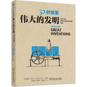 30秒探索 伟大的发明 戴维 波义尔 世界发明背后的故事 科普读物书籍