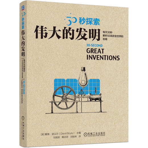 30秒探索 伟大的发明 戴维 波义尔 世界发明背后的故事 科普读物书籍 商品图0