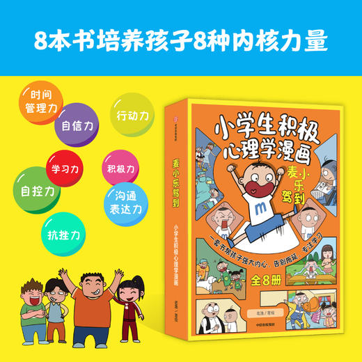 麦小乐驾到 小学生积极心理学漫画 全8册 6-10岁 老渔 著 动漫卡通 商品图1