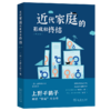 近代家庭的形成和终结(增订版) [日]上野千鹤子 著 吴咏梅 译 商务印书馆 商品缩略图0