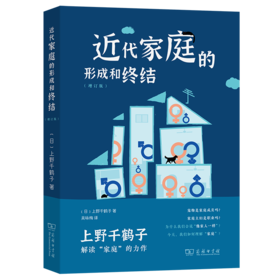 近代家庭的形成和终结(增订版) [日]上野千鹤子 著 吴咏梅 译 商务印书馆