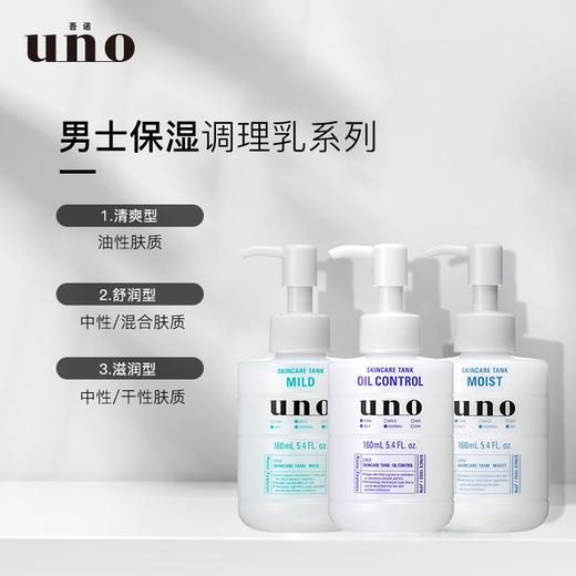 【男士乳液】UNO吾诺资生堂男士保湿调理乳滋润型/清爽型/舒润型改善肌肤粗糙160ml新老包装随机 商品图1