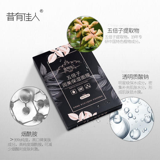 昔有佳人五倍子润美保湿面膜30ml*5片 商品图2