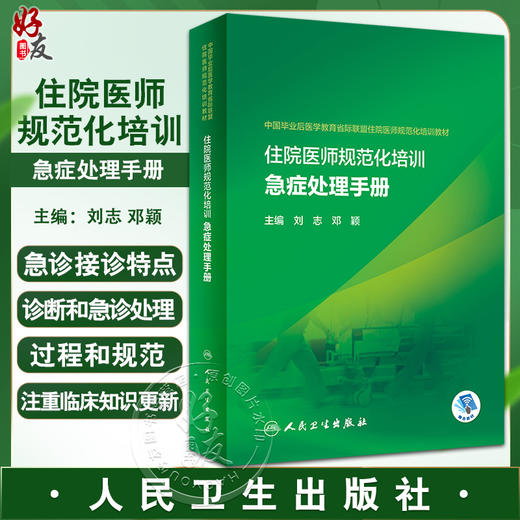 住院医师规范化培训急症处理手册 刘志 邓颖 附视频中国毕业后医学教育省际联盟住院医师规范化培训教材9787117337632人民卫生出版社 商品图0