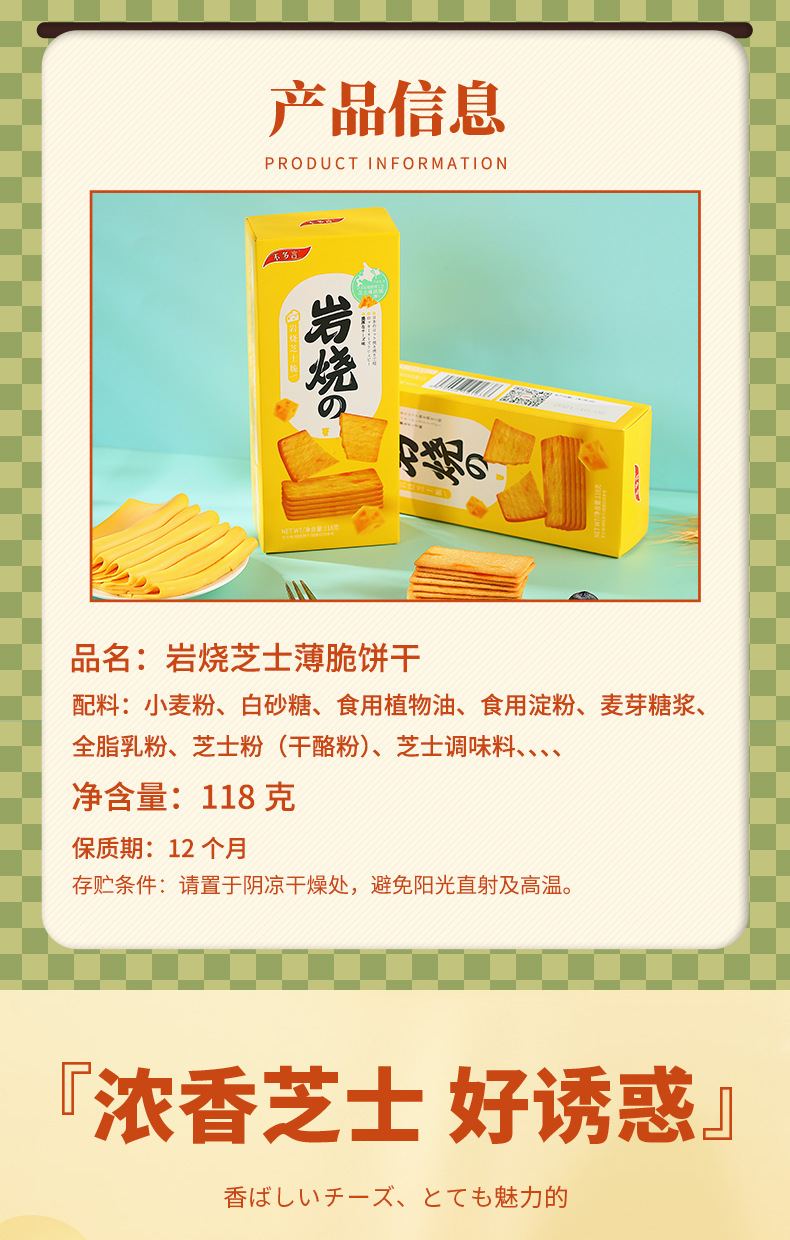 岩烧芝士脆饼干详情页面_03.jpg